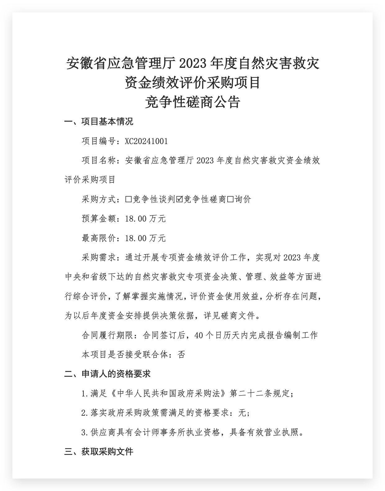 安徽省應(yīng)急管理廳2023年度自然災(zāi)害救災(zāi)資金績(jī)效評(píng)價(jià)采購(gòu)項(xiàng)目 競(jìng)爭(zhēng)性磋商公告